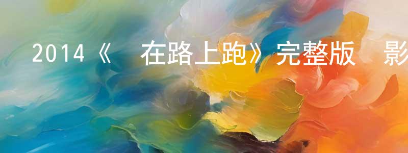 陳文苗發布2014《錢在路上跑》完整版電影/在線觀看/百度云-美劇天堂